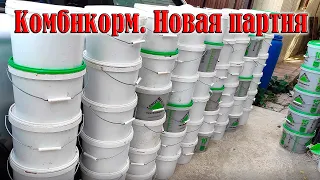 Комбикорм для кроликов / Новая партия