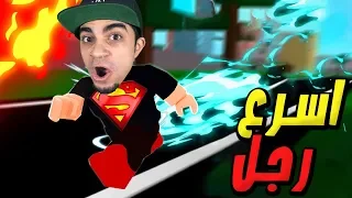 تحدي السرعة فى السباق الاسطوري لعبة Roblox !!🏃‍♂️🔥