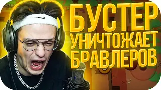 БУСТЕР ПОКАЗЫВАЕТ КАК НАДО ИГРАТЬ В БРАВЛ СТАРС / БУСТЕР ИГРАЕТ В BRAWL STARS / BUSTER ROFLS