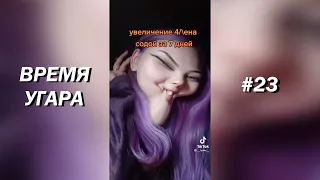 Лучшие Приколы март 2021 || Смешные Видео || Ржач || Подборка до слёз || Видео Приколы #23