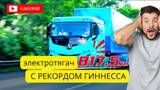 Электротягач из книги рекордов Гиннесса! Фура на 817,5 км!