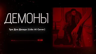 Три Дня Дождя - Демоны (Lida AI Cover)