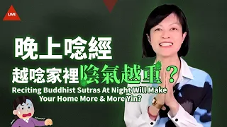 【直播】晚上唸經，越唸家裡陰氣越重嗎？😱 Reciting Buddhist Sutras At Night Will Make Your Home More & More Yin?