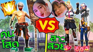 Free Fire คนโสด VS สาวสวย จีบสาวในเกมเขินหนักมาก!