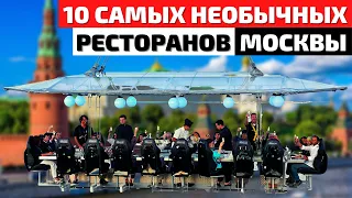 Самые Необычные Кафе и Рестораны Москвы | Кулинарный Топ 10