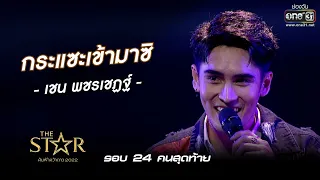 กระแซะเข้ามาซิ : เชน พชรเชฏฐ์ | The Star ค้นฟ้าคว้าดาว 2022 EP.6 | 27 พ.ย. 65 l one31