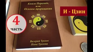 “И-Цзин” - Книга Перемен или Каноны Гадания 易 经 ВЫПУСК 4 - В помощь практику-гадателю