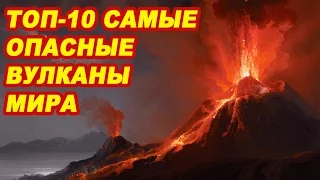 Топ 10 Самые опасные и активные вулканы мира