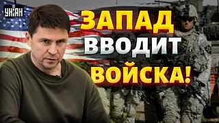 ПОДОЛЯК: Запад вводит войска! России приготовиться к худшему: США бросились в бой