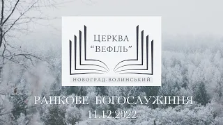 Ранкове богослужіння | Церква «Вефіль» | 11.12.2022