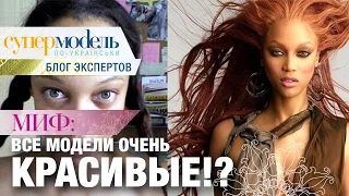 Все модели красивые: правда или миф? Рассказывает Алла Костромичева