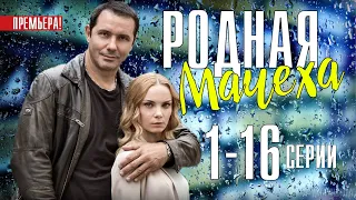 Родная мачеха 1-16 серия (2021) Мелодрама, дата выхода на канале СТБ - анонс