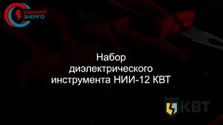 НИИ-12 КВТ набор диэлектрических отверток