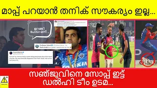 മാപ്പ് പറയാൻ തനിക് സൗകര്യം ഇല്ല...#shorts #viral #malayalamnews #malayalam #iplnews #sanjusamson