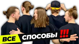 КАК уложить  ДЛИННЫЕ ВОЛОСЫ парню/мужчине! Самые ПРОСТЫЕ способы!