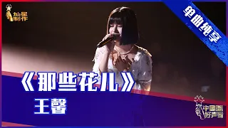 【单曲纯享】王馨《那些花儿》，“OK少女”走心治愈【2021中国好声音】EP12 第十二集 Sing！China 2021年10月8日