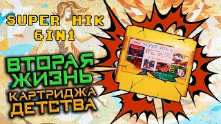 ВТОРАЯ ЖИЗНЬ Картриджа ДЕТСТВА - 8bit'ный стародел - SUPER HIK 6IN1 #17