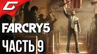 FAR CRY 5 ➤ Прохождение #9 ➤ ЧЁРТОВЫ ФАНАТИКИ!