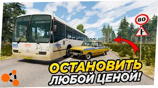 ЦЕЛЬ: ОСТАНОВИТЬ АВТОБУС ЛЮБОЙ ЦЕНОЙ! - BeamNG.drive