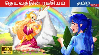 தெய்வத்தின் ரகசியம் | Fairy Tales | Tamil Story | @WOATamilFairyTales