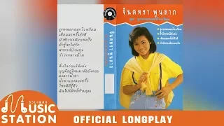 รวมเพลง จินตหรา พูนลาภ ชุด1 ถูกหลอกออกโรงเรียน【OFFICIAL LONGPLAY】