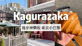 Strolling around Kagurazaka, Little Paris in Tokyo｜A snowy day｜Japan Lifestyle｜Japan travel and life