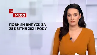 Новини України та світу | Випуск ТСН.14:00 за 28 квітня 2021 року