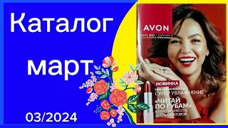 Листаем КАТАЛОГ #avon 03/2024 МАРТ Казахстан! Я СИЛЬНО РАССТРОЕН