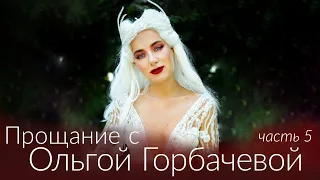 ПРОЩАНИЕ С ОЛЬГОЙ ГОРБАЧЕВОЙ [Часть 5. А. Дивеев-Церковный]