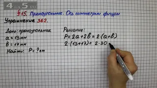 Упражнение 362 – § 15 – Математика 5 класс – Мерзляк А.Г., Полонский В.Б., Якир М.С.