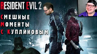 СМЕШНЫЕ МОМЕНТЫ С КУПЛИНОВЫМ - Resident Evil 2 Remake #1 - Реакция на Куплинова