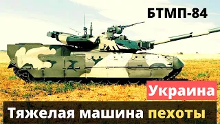 Украинская БТМП-84