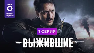 Сериал «Выжившие» | Первая серия