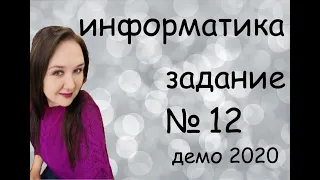 Разбор задания №12 Демо 2020 по информатике