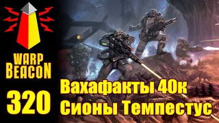 ВМ 320: Вахафакты 40к - Сионы Темпестус (превью)