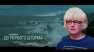 Реакция мамы Кэт на трек Johnyboy - До первого шторма    / Мама в теме )