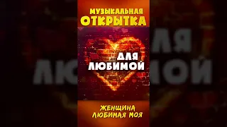 Женщина любимая моя я от любви сгораю!💕😍