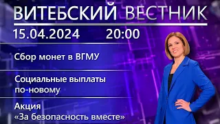 Витебский вестник. Новости: республиканский субботник, посевная, акция «За безопасность вместе».