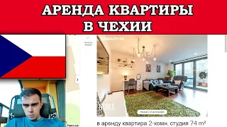 Сколько стоит аренда квартиры в Чехии Аренда квартиры в Праге и в маленьком городе в Чехии