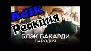 РЕАКЦИЯ НА КЛИП   GAZIROVKA-BLACK(пародия)