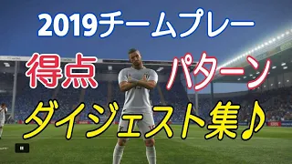 ウイニングイレブン2019チームプレー【ゴールダイジェスト集】