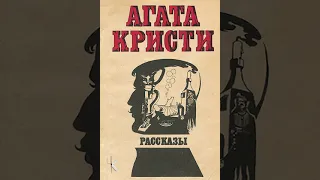 Агата Кристи "Актриса" | Детективный рассказ