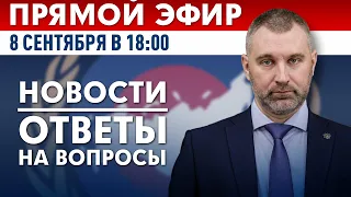 ПРЯМОЙ ЭФИР | 8 сентября в 18:00 | Новости и ответы на вопросы с Вадимом Коженовым