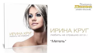 Ирина Круг - Метель (Audio)