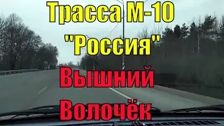 Города России #16. Трасса М-10 "Россия". Вышний Волочёк (Тверская обл.) в напр Санкт-Петербурга