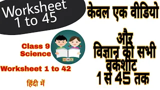 Class 9 Science Worksheet 1 to 45 || @MyCBSEClass