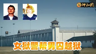 真实越狱案件，美国一女狱警帮男囚犯成功越狱，越狱纪录片