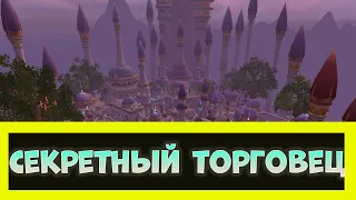 СЕКРЕТНЫЙ ТОРГОВЕЦ В ДАЛАРАНЕ WORLD OF WARCRAFT