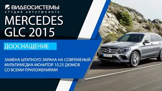 Замена штатного экрана на современный мультимедиа монитор 10.25 дюймов в Mercedes GLC 2015