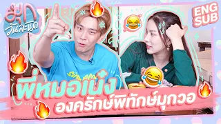 พี่หมอเน๋ง องครักษ์พิทักษ์มุกวอ 🔥 พี่ชายคนนี้เซนต์แรงมาก! | เมาท์วันละนิด EP21